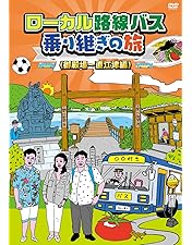 ローカル路線バス乗り継ぎの旅 全巻完結セット 劇場版付 dvd 太川陽介 新品ケース収納 ローカル路線バス乗り継ぎの旅 DVD 全14巻+映画 全巻